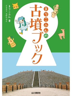 cover image of まりこふんの古墳ブック
